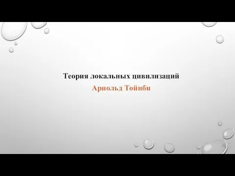 Теория локальных цивилизаций Арнольд Тойнби