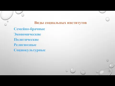 Виды социальных институтов Семейно-брачные Экономические Политические Религиозные Социокультурные