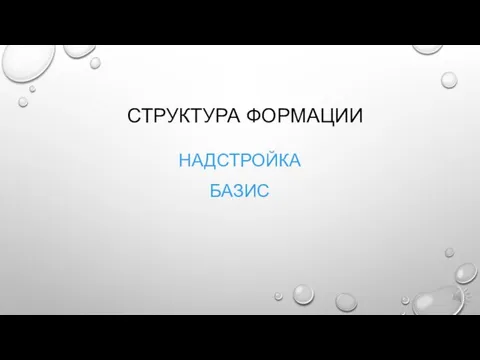 СТРУКТУРА ФОРМАЦИИ НАДСТРОЙКА БАЗИС