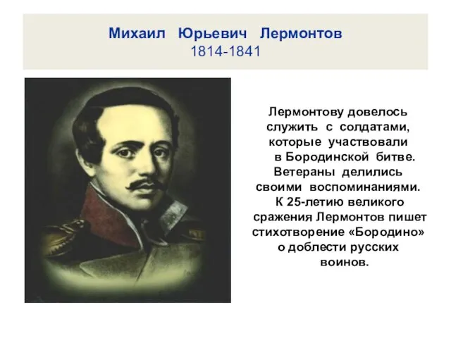 Михаил Юрьевич Лермонтов 1814-1841 Лермонтову довелось служить с солдатами, которые участвовали