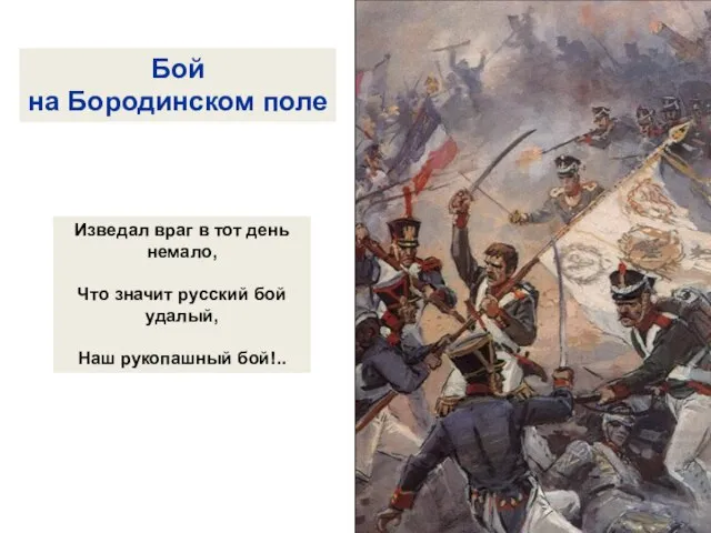 Бой на Бородинском поле Изведал враг в тот день немало, Что