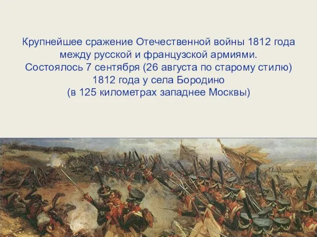 Крупнейшее сражение Отечественной войны 1812 года между русской и французской армиями.