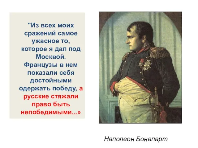 "Из всех моих сражений самое ужасное то, которое я дал под