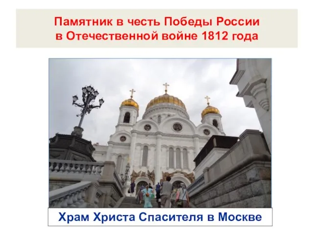 Памятник в честь Победы России в Отечественной войне 1812 года Храм Христа Спасителя в Москве
