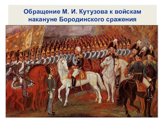 Обращение М. И. Кутузова к войскам накануне Бородинского сражения
