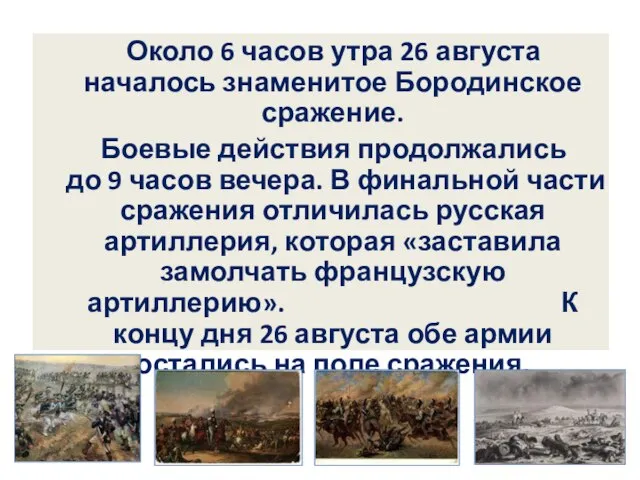 Около 6 часов утра 26 августа началось знаменитое Бородинское сражение. Боевые