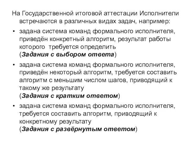 На Государственной итоговой аттестации Исполнители встречаются в различных видах задач, например: