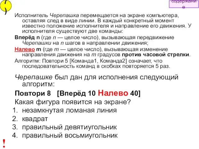 Исполнитель Черепашка перемещается на экране компьютера, оставляя след в виде линии.