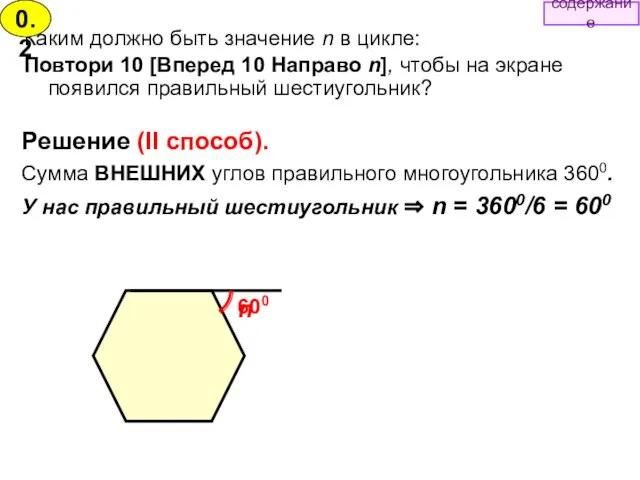 Каким должно быть значение n в цикле: Повтори 10 [Вперед 10