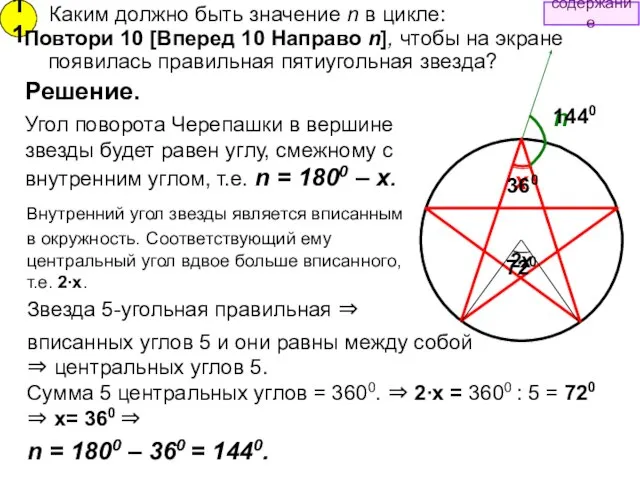 11 n x Повтори 10 [Вперед 10 Направо n], чтобы на