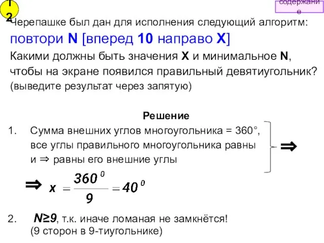 Решение Сумма внешних углов многоугольника = 360°, все углы правильного многоугольника