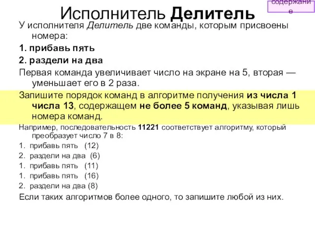 Исполнитель Делитель У исполнителя Делитель две команды, которым присвоены номера: 1.