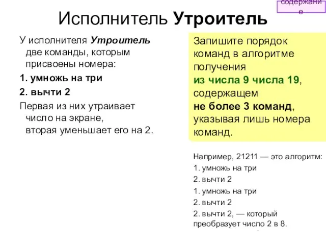 Исполнитель Утроитель У исполнителя Утроитель две команды, которым присвоены номера: 1.