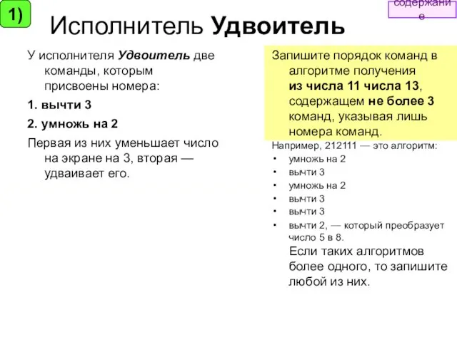 Исполнитель Удвоитель У исполнителя Удвоитель две команды, которым присвоены номера: 1.