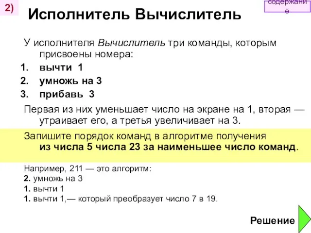 Исполнитель Вычислитель У исполнителя Вычислитель три команды, которым присвоены номера: вычти