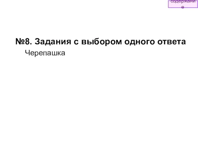 №8. Задания с выбором одного ответа Черепашка