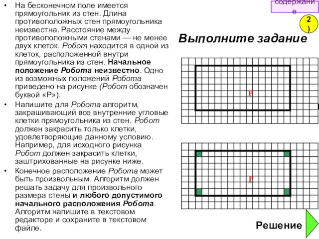 На бесконечном поле имеется прямоугольник из стен. Длина противоположных стен прямоугольника