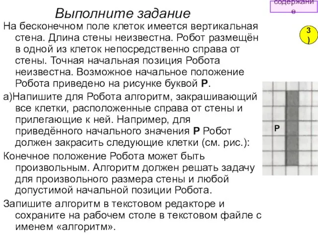 На бесконечном поле клеток имеется вертикальная стена. Длина стены неизвестна. Робот