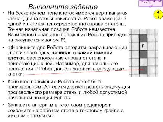 На бесконечном поле клеток имеется вертикальная стена. Длина стены неизвестна. Робот