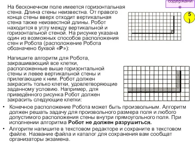 Конечное расположение Робота может быть произвольным. Алгоритм должен решать задачу для