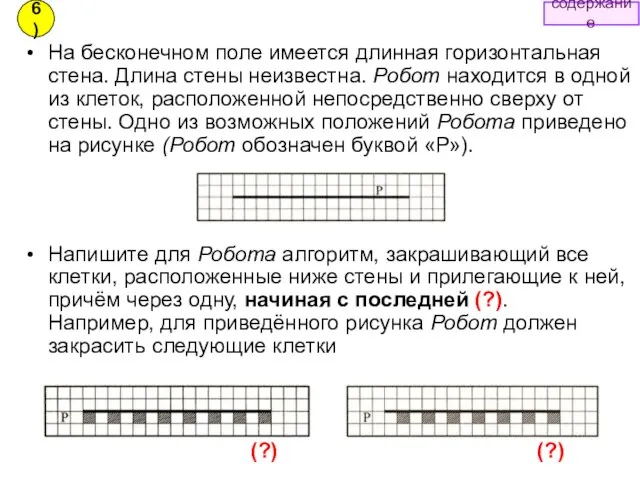 На бесконечном поле имеется длинная горизонтальная стена. Длина стены неизвестна. Робот