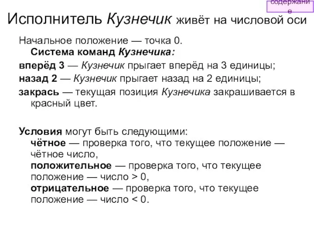 Исполнитель Кузнечик живёт на числовой оси Начальное положение — точка 0.