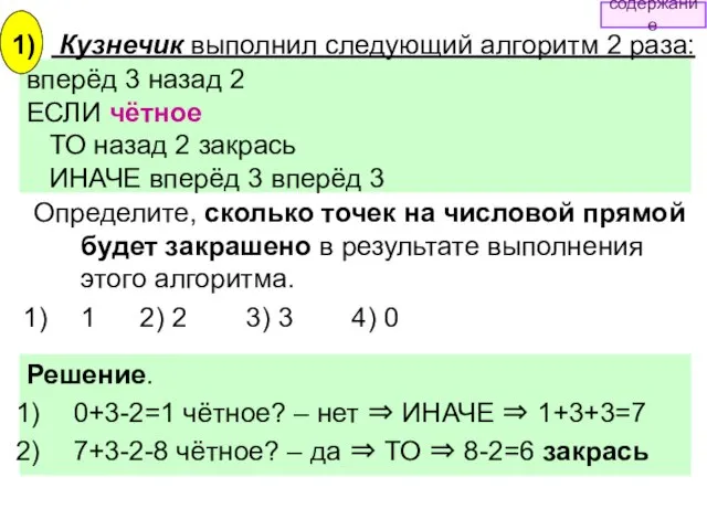 вперёд 3 назад 2 ЕСЛИ чётное ТО назад 2 закрась ИНАЧЕ