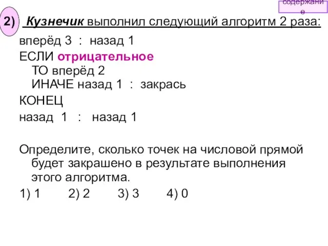 вперёд 3 : назад 1 ЕСЛИ отрицательное ТО вперёд 2 ИНАЧЕ