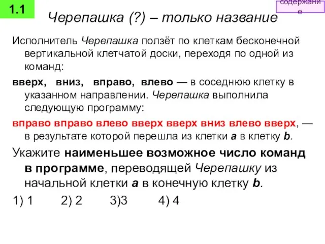 Черепашка (?) – только название Исполнитель Черепашка ползёт по клеткам бесконечной