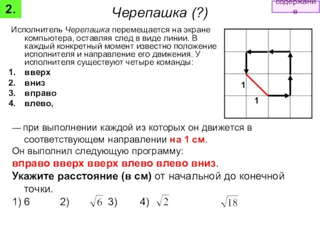 — при выполнении каждой из которых он движется в соответствующем направлении