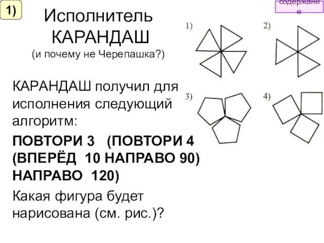 Исполнитель КАРАНДАШ (и почему не Черепашка?) КАРАНДАШ получил для исполнения следующий