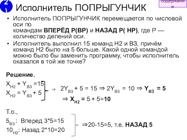 Исполнитель ПОПРЫГУНЧИК Исполнитель ПОПРЫГУНЧИК перемещается по числовой оси по командам ВПЕРЁД