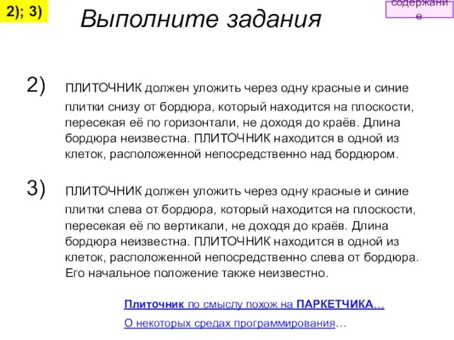 Выполните задания ПЛИТОЧНИК должен уложить через одну красные и синие плитки