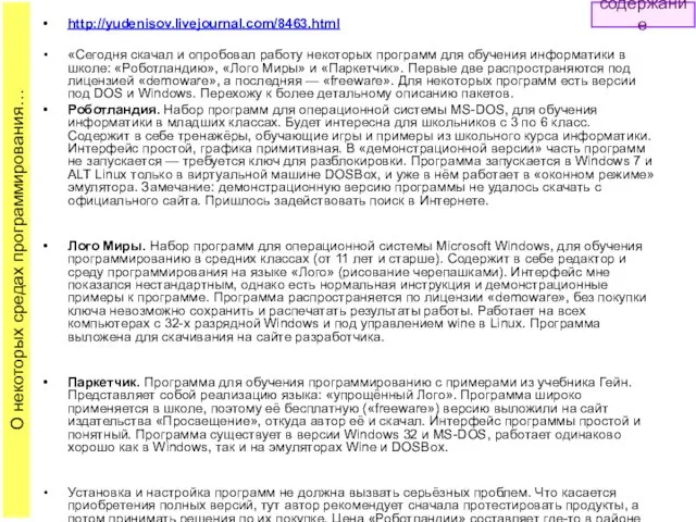 http://yudenisov.livejournal.com/8463.html «Сегодня скачал и опробовал работу некоторых программ для обучения информатики