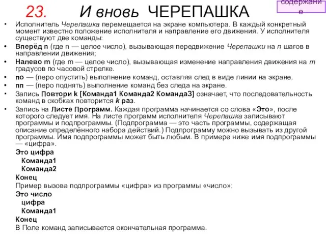 Исполнитель Черепашка перемещается на экране компьютера. В каждый конкретный момент известно