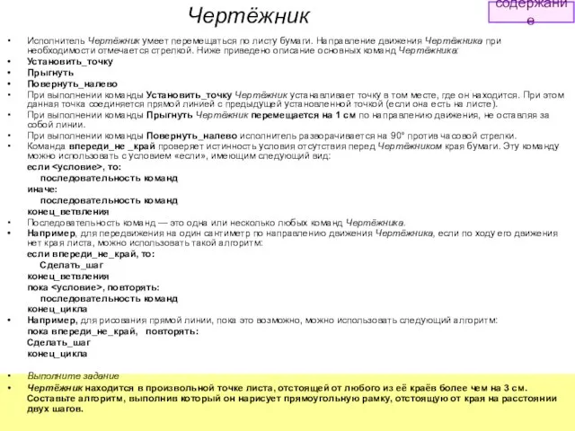 Чертёжник Исполнитель Чертёжник умеет перемещаться по листу бумаги. Направление движения Чертёжника