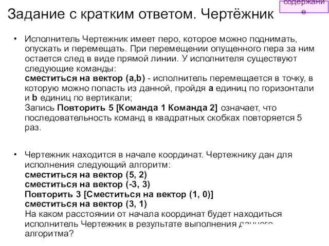 Задание с кратким ответом. Чертёжник Исполнитель Чертежник имеет перо, которое можно