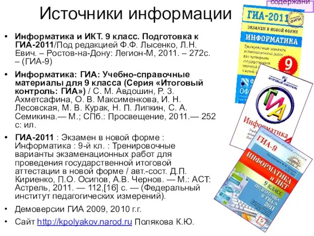 Источники информации Информатика и ИКТ. 9 класс. Подготовка к ГИА-2011/Под редакцией