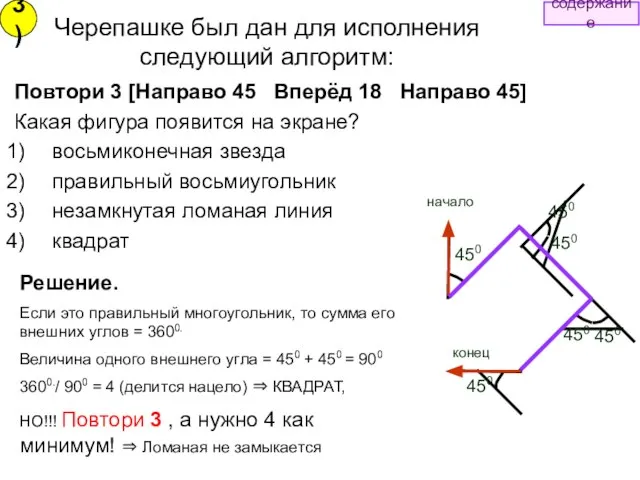 Черепашке был дан для исполнения следующий алгоритм: Повтори 3 [Направо 45