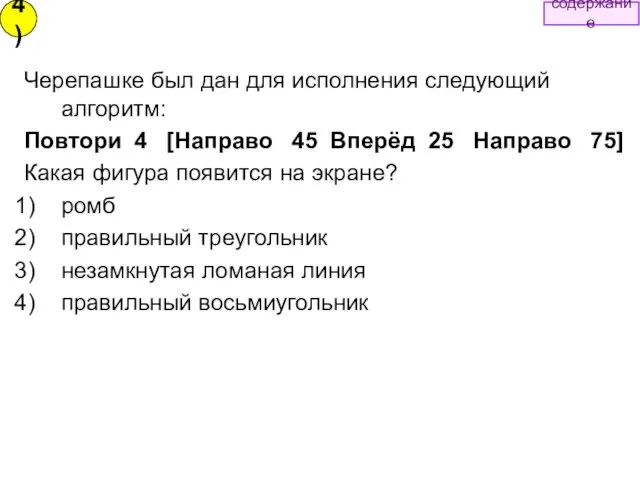 Черепашке был дан для исполнения следующий алгоритм: Повтори 4 [Направо 45