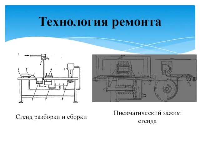 Технология ремонта Стенд разборки и сборки Пневматический зажим стенда