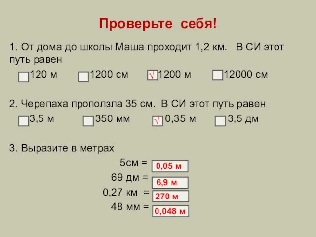 Проверьте себя! 1. От дома до школы Маша проходит 1,2 км.