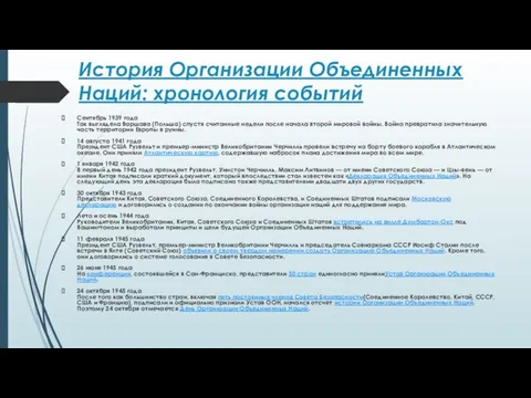 История Организации Объединенных Наций: хронология событий Сентябрь 1939 года Так выглядела