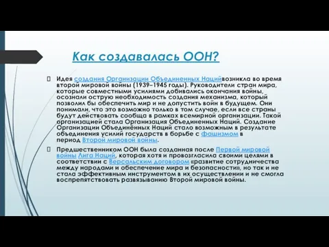 Как создавалась ООН? Идея создания Организации Объединенных Нацийвозникла во время второй