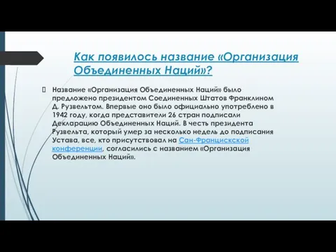 Как появилось название «Организация Объединенных Наций»? Название «Организация Объединенных Наций» было