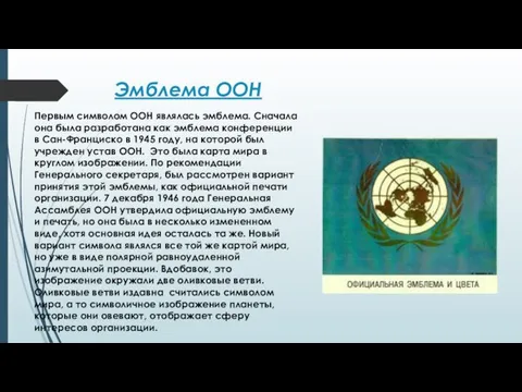 Эмблема ООН Первым символом ООН являлась эмблема. Сначала она была разработана