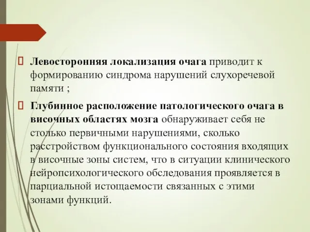 Левосторонняя локализация очага приводит к формированию синдрома нарушений слухоречевой памяти ;