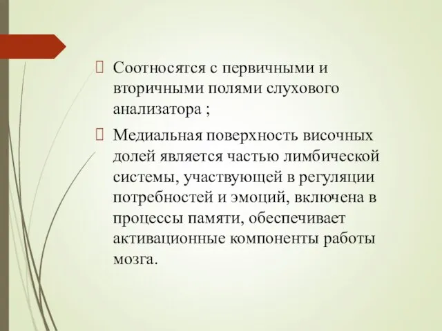 Соотносятся с первичными и вторичными полями слухового анализатора ; Медиальная поверхность