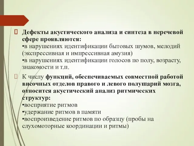 Дефекты акустического анализа и синтеза в неречевой сфере проявляются: •в нарушениях