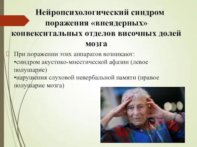 Нейропсихологический синдром поражения «внеядерных»конвекситальных отделов височных долей мозга При поражении этих